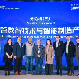 联合国工业发展组织2021国际智能制造大会“资管数智技术与智能制造产业”论坛成功举办 ...