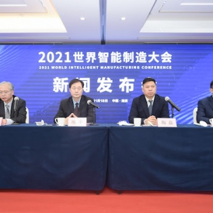 2021世界智能制造大会新闻发布会召开