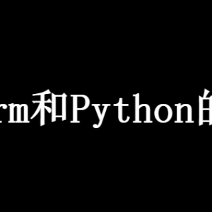 PyCharm和Python区别（关系）是什么呢？